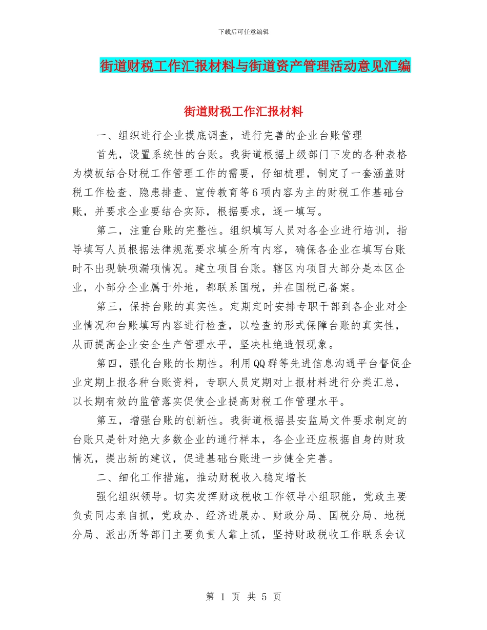 街道财税工作汇报材料与街道资产管理活动意见汇编_第1页