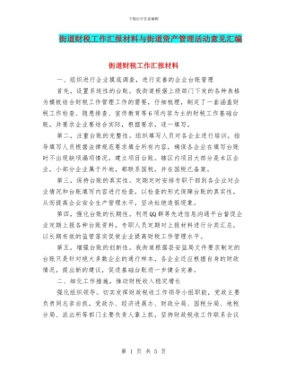 街道财税工作汇报材料与街道资产管理活动意见汇编