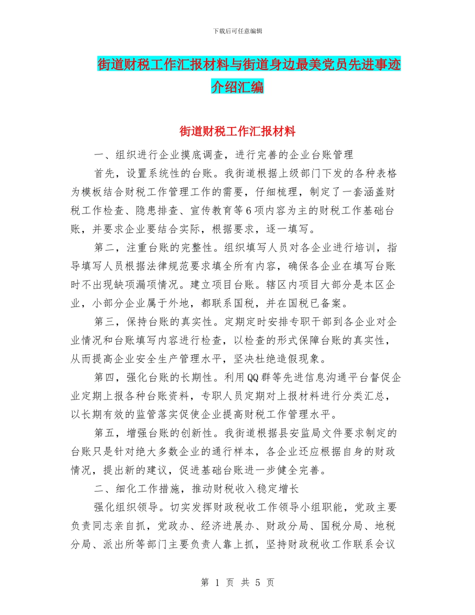 街道财税工作汇报材料与街道身边最美党员先进事迹介绍汇编_第1页