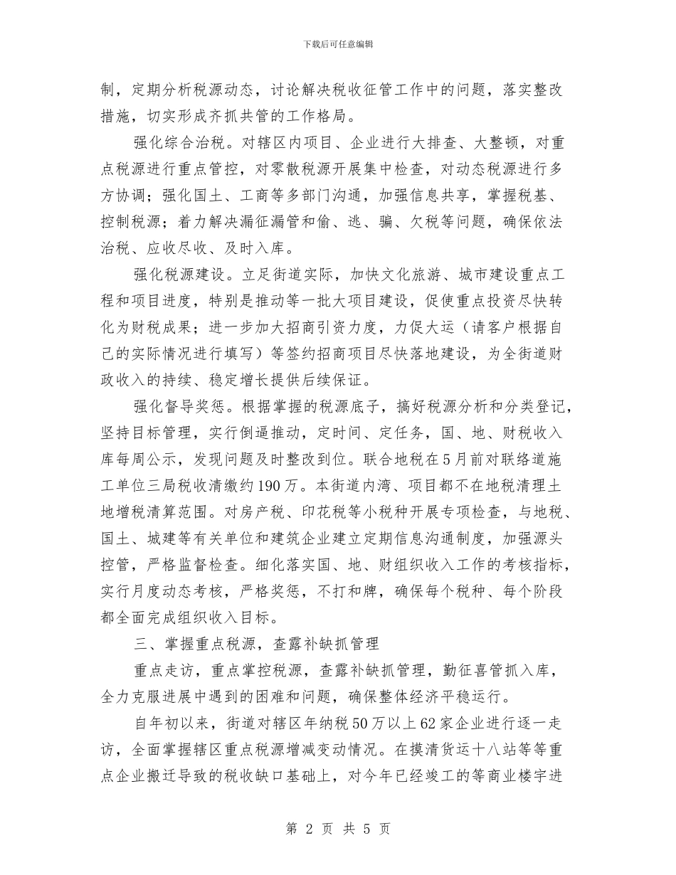 街道财税工作汇报材料与街道身边最美党员先进事迹介绍汇编_第2页