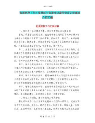 街道财税工作汇报材料与街道身边最美党员先进事迹介绍汇编