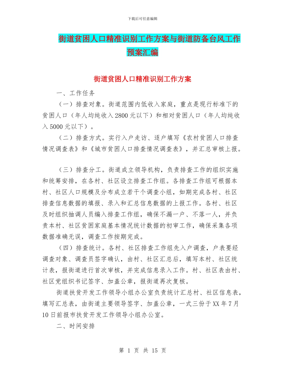 街道贫困人口精准识别工作方案与街道防御台风工作预案汇编_第1页