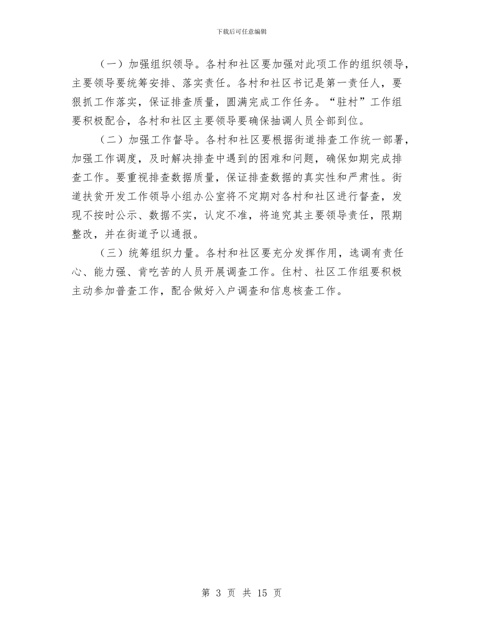 街道贫困人口精准识别工作方案与街道防御台风工作预案汇编_第3页