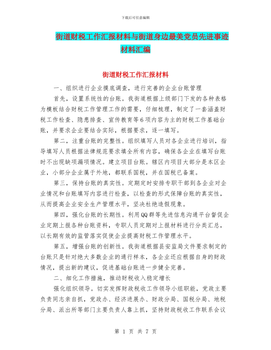 街道财税工作汇报材料与街道身边最美党员先进事迹材料汇编_第1页