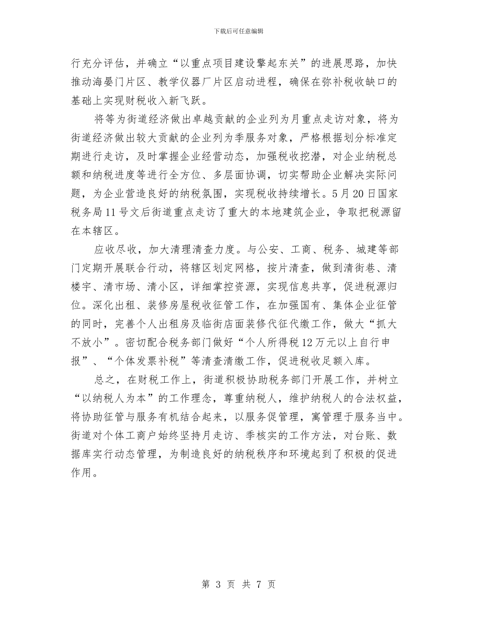 街道财税工作汇报材料与街道身边最美党员先进事迹材料汇编_第3页