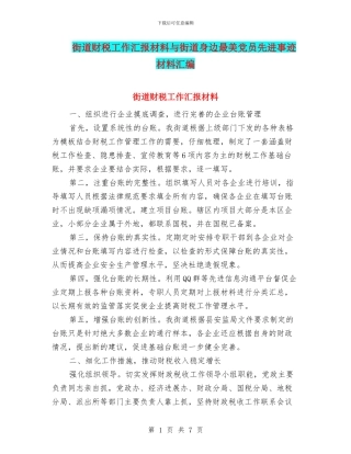 街道财税工作汇报材料与街道身边最美党员先进事迹材料汇编