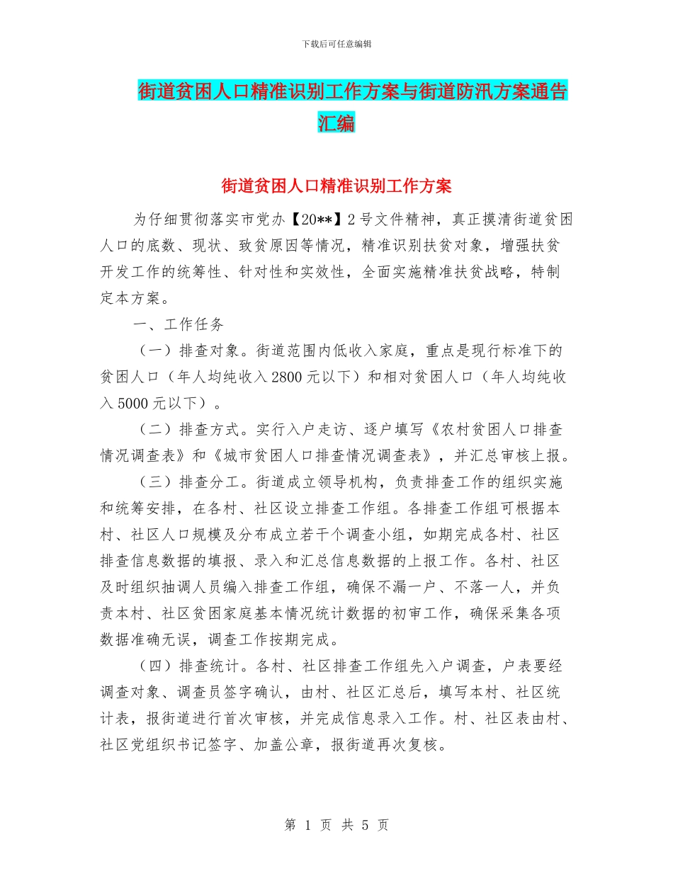 街道贫困人口精准识别工作方案与街道防汛方案通告汇编_第1页