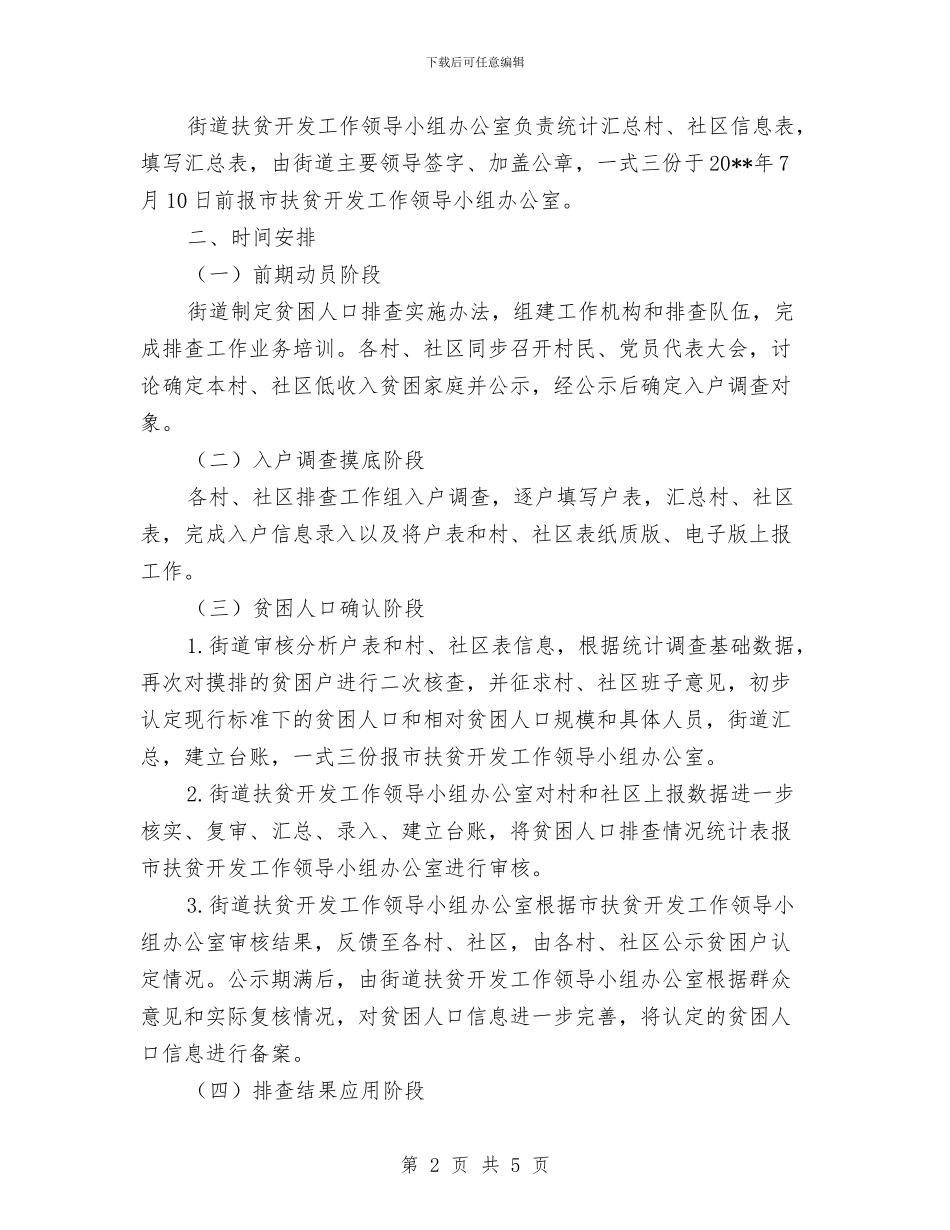 街道贫困人口精准识别工作方案与街道防汛方案通告汇编_第2页