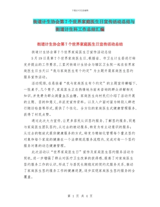 街道计生协会第7个世界家庭医生日宣传活动总结与街道计生科工作总结汇编