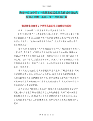 街道计生协会第7个世界家庭医生日宣传活动总结与街道计生委上半年计生工作总结汇编