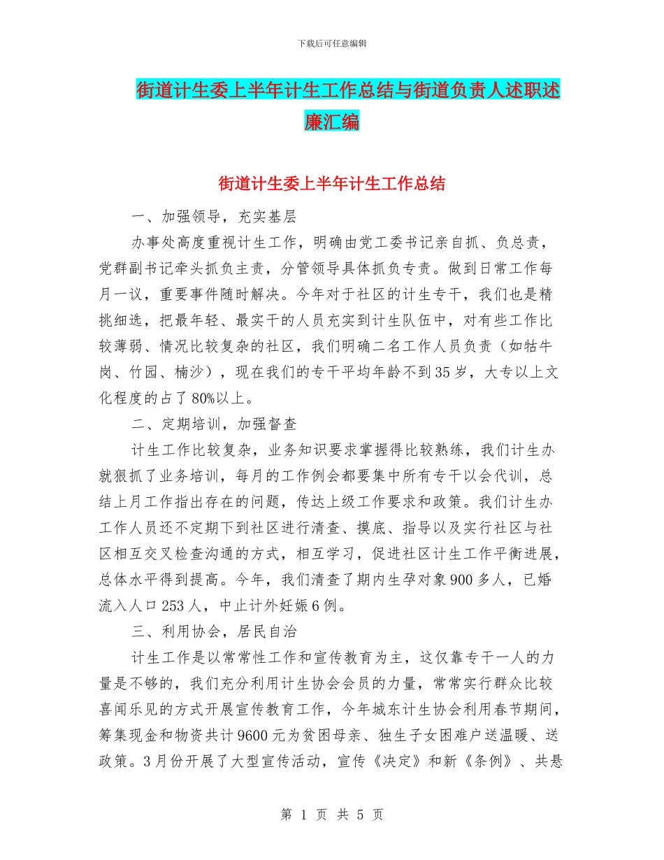 街道计生委上半年计生工作总结与街道负责人述职述廉汇编_第1页