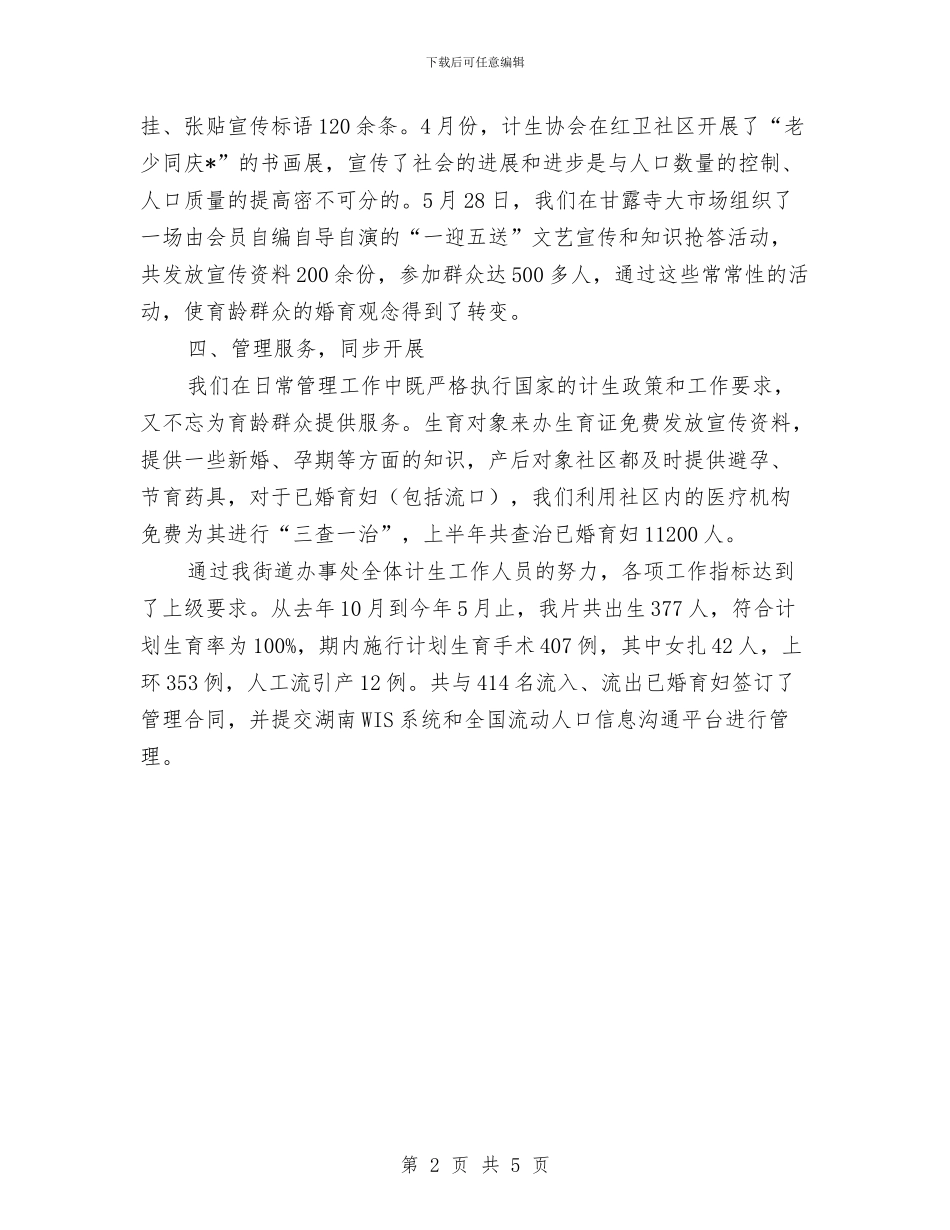 街道计生委上半年计生工作总结与街道负责人述职述廉汇编_第2页