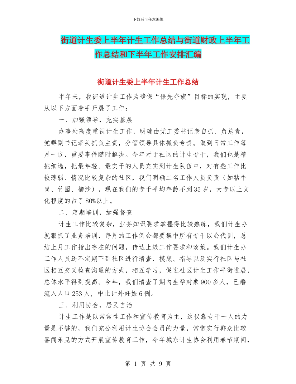 街道计生委上半年计生工作总结与街道财政上半年工作总结和下半年工作安排汇编_第1页