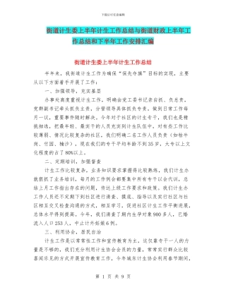 街道计生委上半年计生工作总结与街道财政上半年工作总结和下半年工作安排汇编