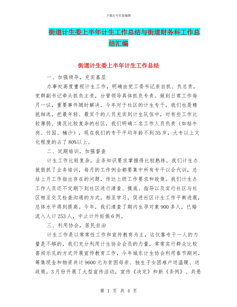 街道计生委上半年计生工作总结与街道财务科工作总结汇编_第1页