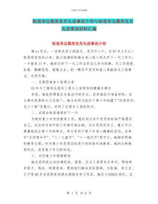 街道身边最美党员先进事迹介绍与街道身边最美党员先进事迹材料汇编