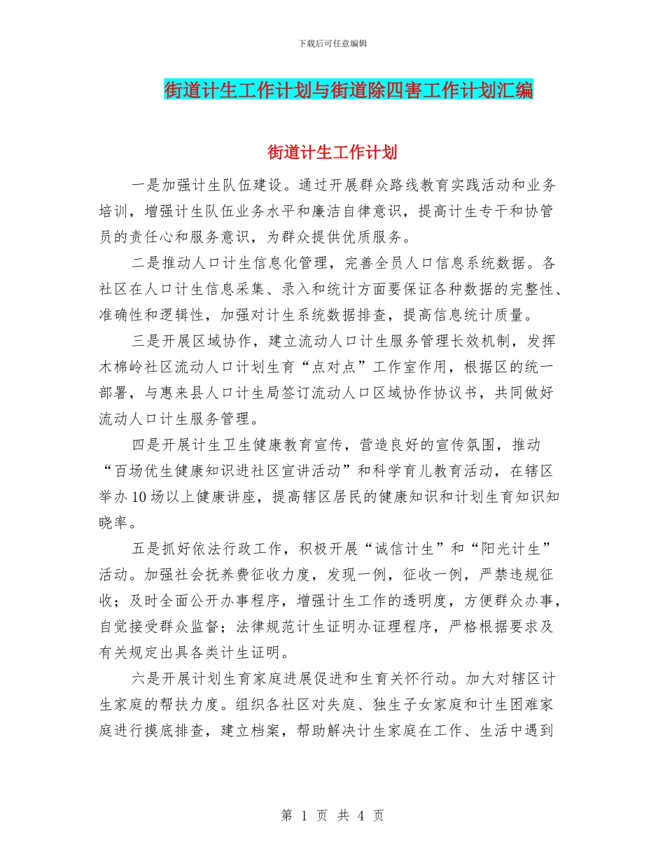 街道计生工作计划与街道除四害工作计划汇编_第1页