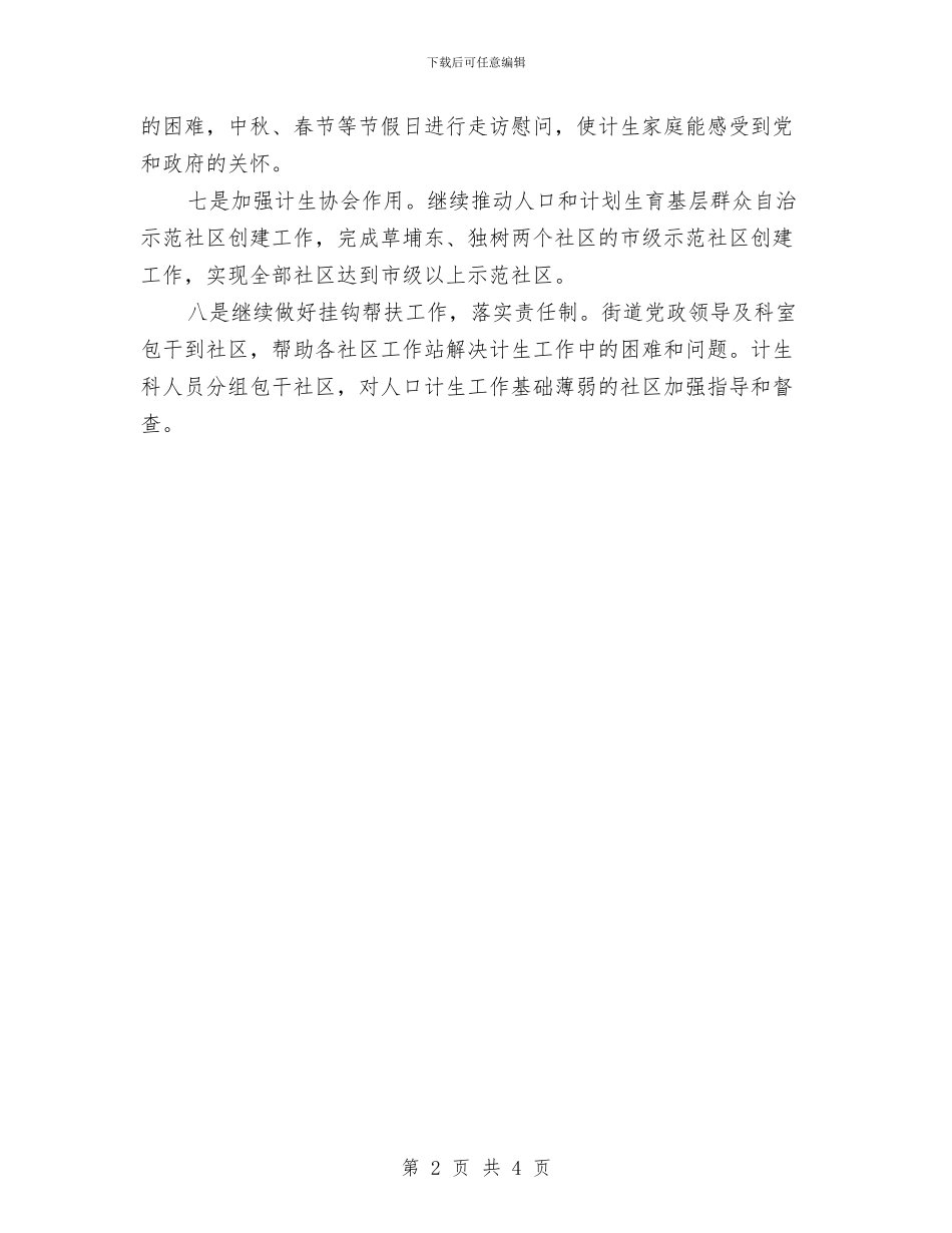 街道计生工作计划与街道除四害工作计划汇编_第2页