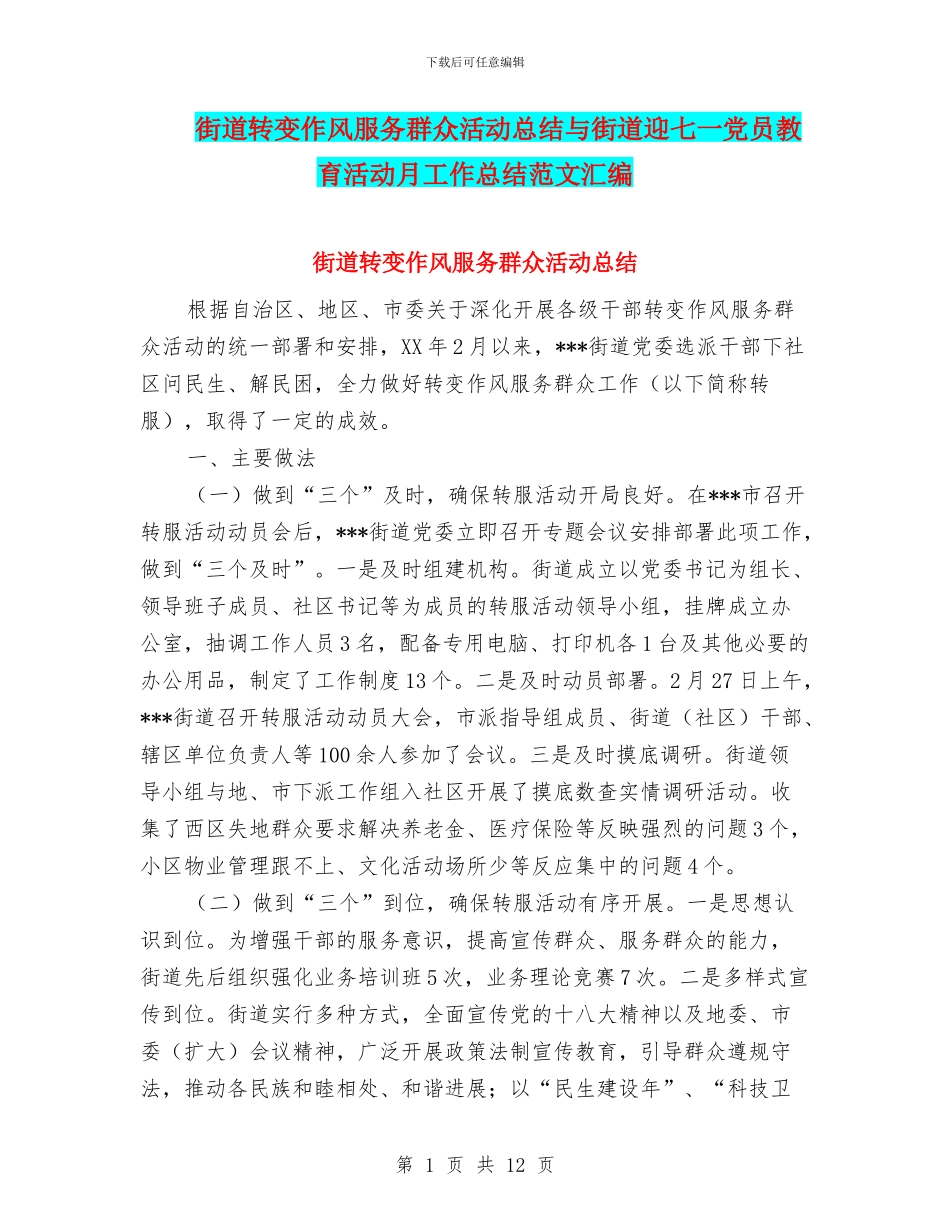 街道转变作风服务群众活动总结与街道迎七一党员教育活动月工作总结范文汇编_第1页