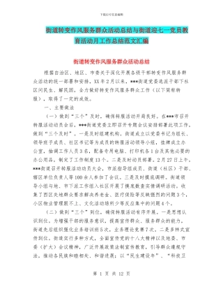 街道转变作风服务群众活动总结与街道迎七一党员教育活动月工作总结范文汇编