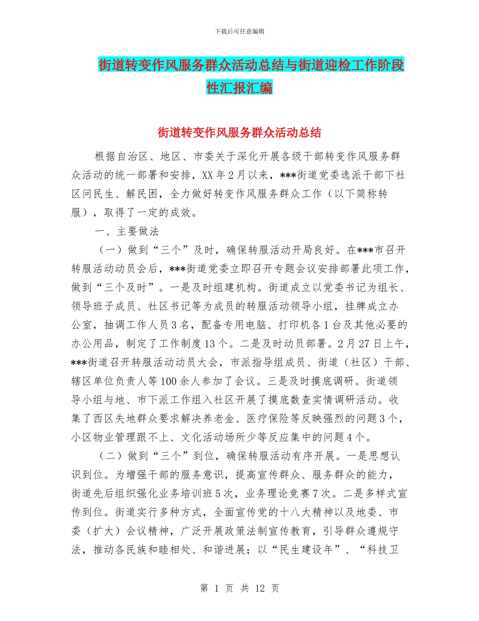 街道转变作风服务群众活动总结与街道迎检工作阶段性汇报汇编_第1页