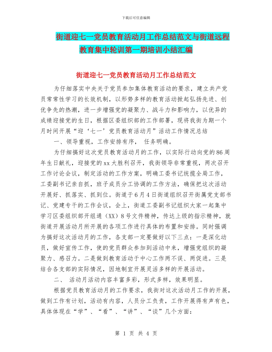 街道迎七一党员教育活动月工作总结范文与街道远程教育集中轮训第一期培训小结汇编_第1页