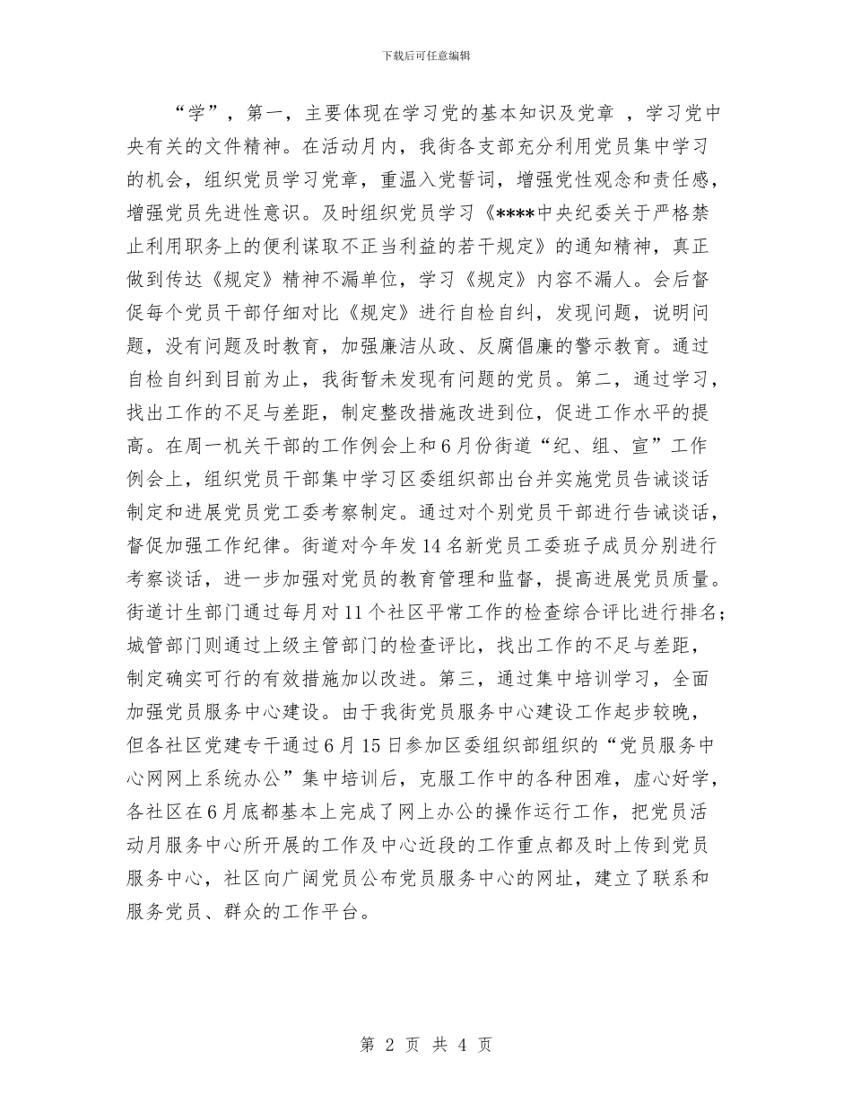 街道迎七一党员教育活动月工作总结范文与街道远程教育集中轮训第一期培训小结汇编_第2页