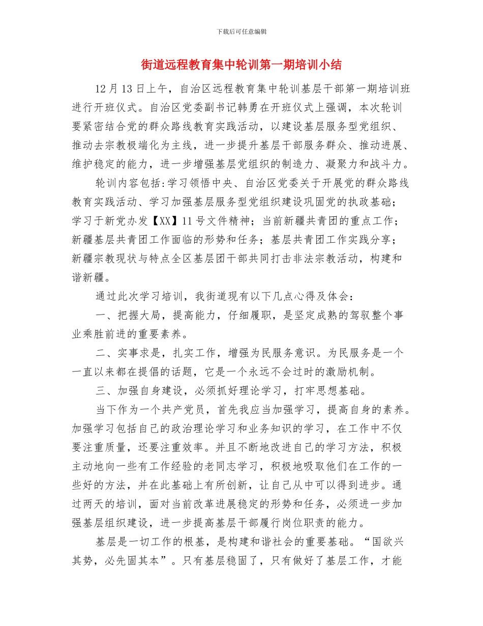 街道迎七一党员教育活动月工作总结范文与街道远程教育集中轮训第一期培训小结汇编_第3页