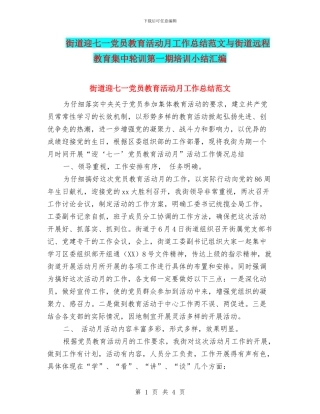 街道迎七一党员教育活动月工作总结范文与街道远程教育集中轮训第一期培训小结汇编