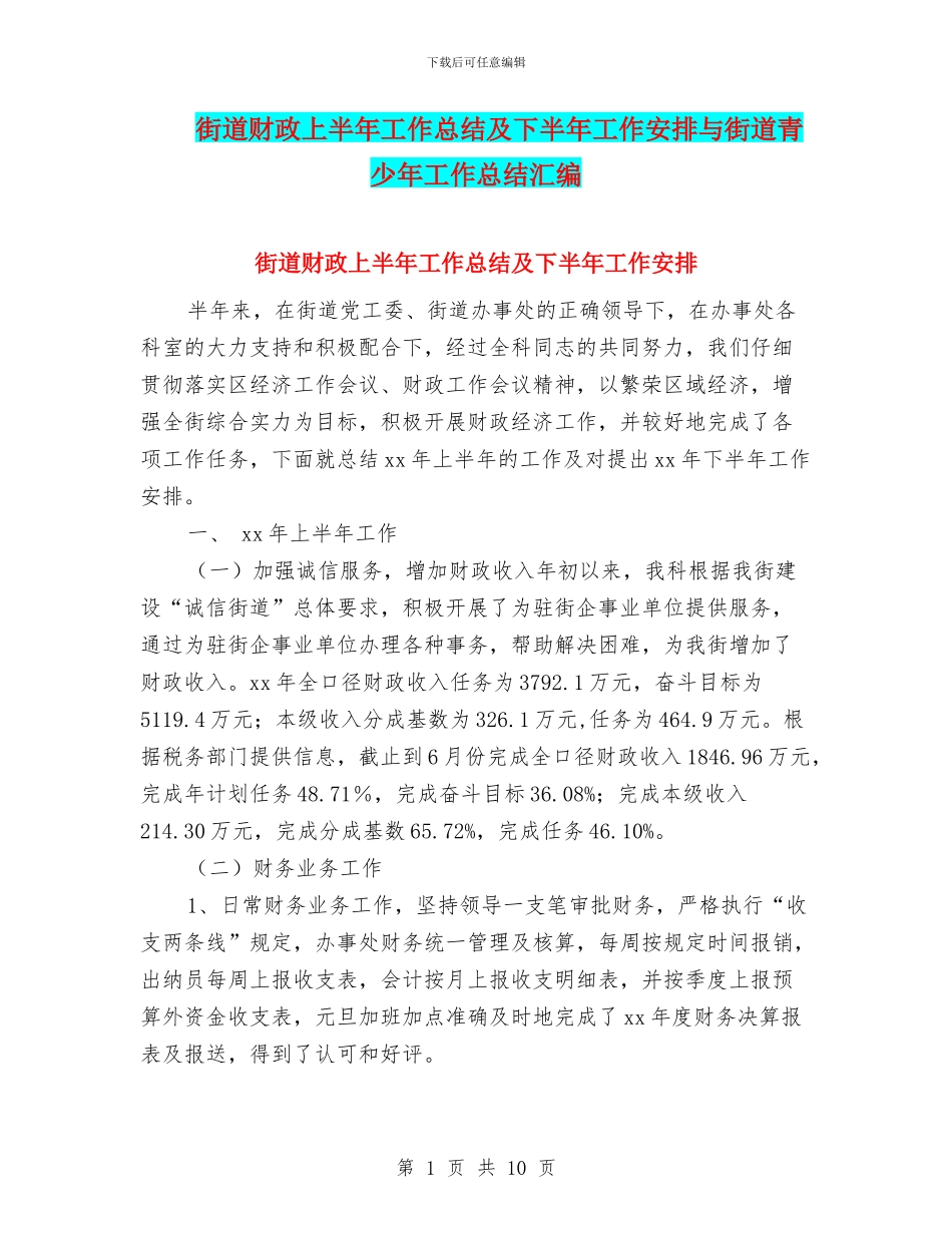 街道财政上半年工作总结及下半年工作安排与街道青少年工作总结汇编_第1页