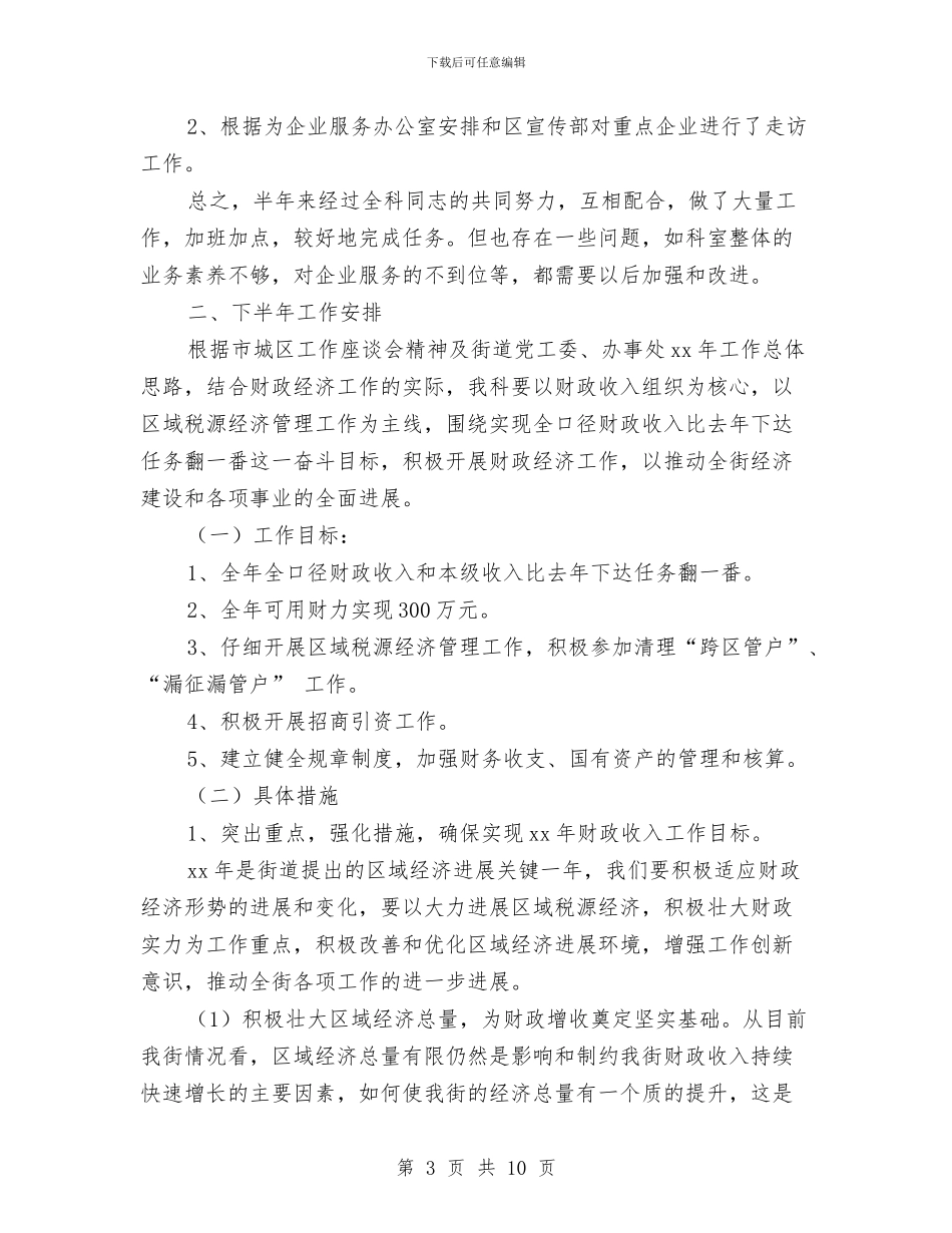 街道财政上半年工作总结及下半年工作安排与街道青少年工作总结汇编_第3页