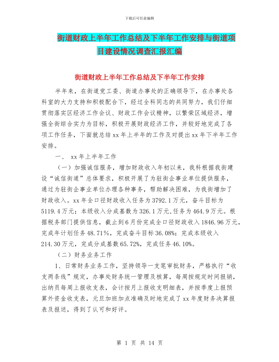 街道财政上半年工作总结及下半年工作安排与街道项目建设情况调查汇报汇编_第1页