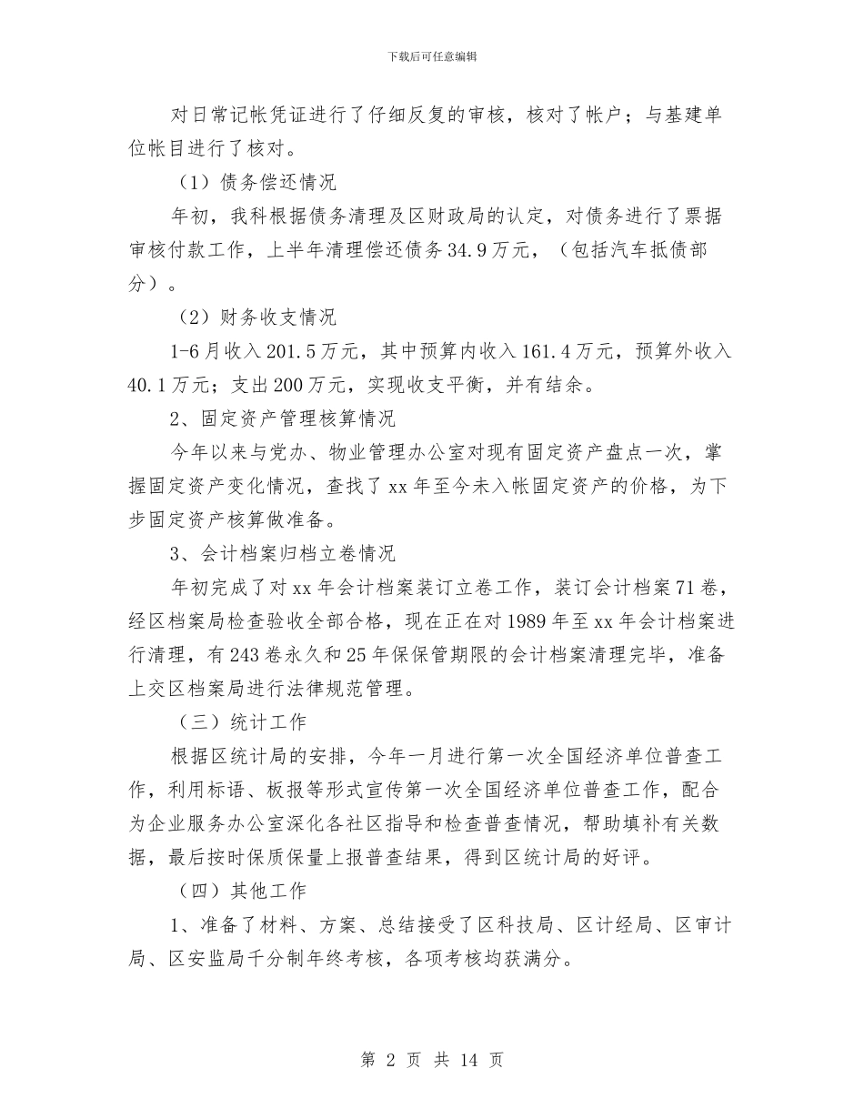 街道财政上半年工作总结及下半年工作安排与街道项目建设情况调查汇报汇编_第2页