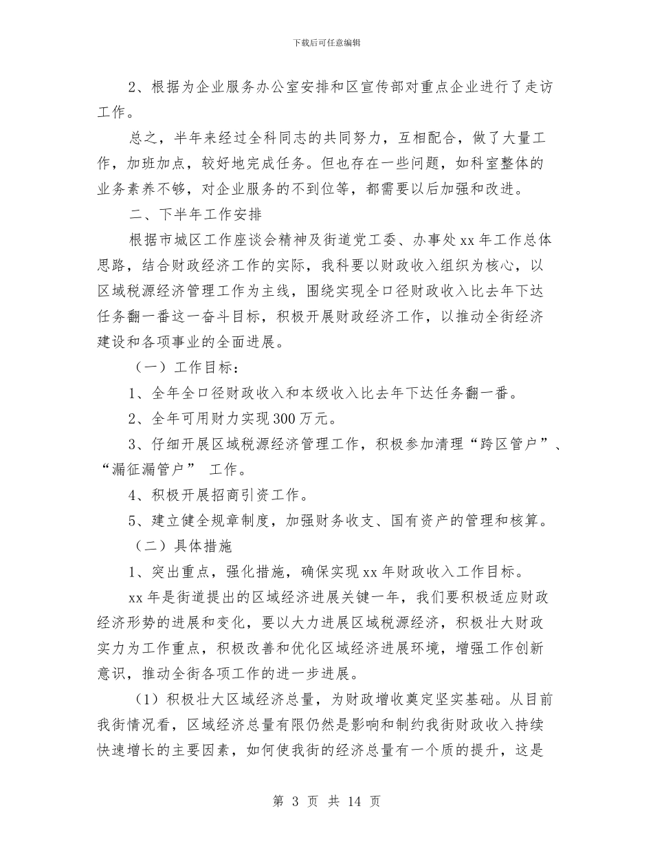 街道财政上半年工作总结及下半年工作安排与街道项目建设情况调查汇报汇编_第3页