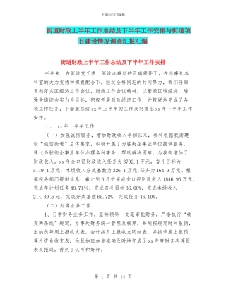 街道财政上半年工作总结及下半年工作安排与街道项目建设情况调查汇报汇编
