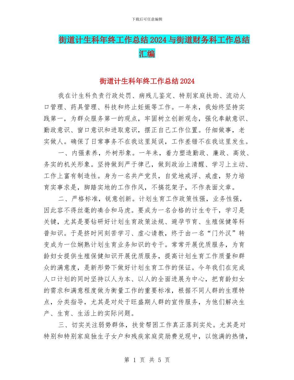 街道计生科年终工作总结2024与街道财务科工作总结汇编_第1页