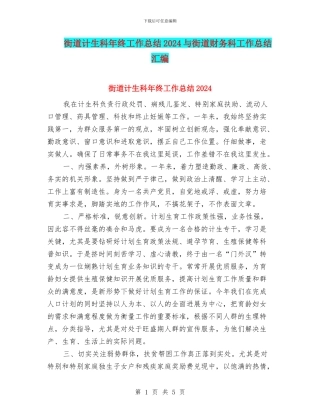 街道计生科年终工作总结2024与街道财务科工作总结汇编