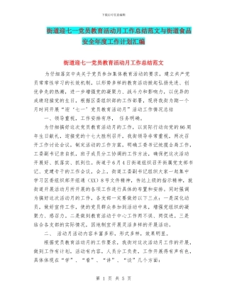 街道迎七一党员教育活动月工作总结范文与街道食品安全年度工作计划汇编