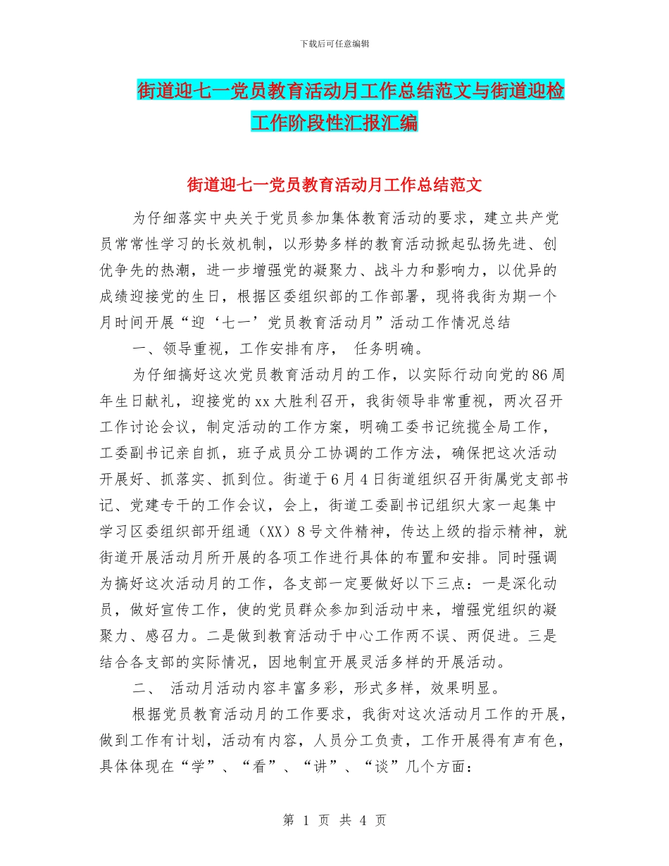 街道迎七一党员教育活动月工作总结范文与街道迎检工作阶段性汇报汇编_第1页