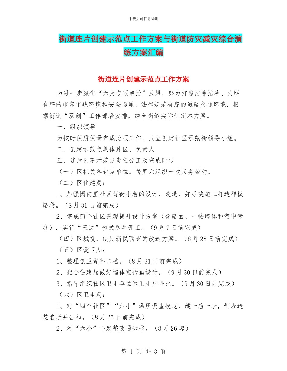 街道连片创建示范点工作方案与街道防灾减灾综合演练方案汇编_第1页