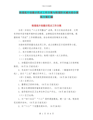 街道连片创建示范点工作方案与街道防灾减灾综合演练方案汇编