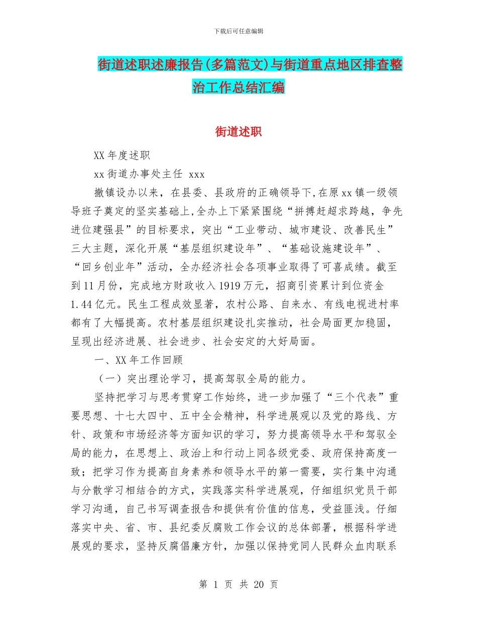 街道述职述廉报告与街道重点地区排查整治工作总结汇编_第1页