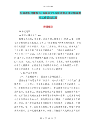 街道述职述廉报告与街道重点地区排查整治工作总结汇编