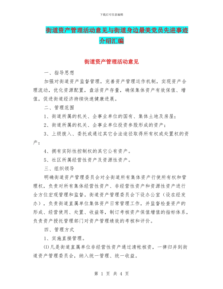 街道资产管理活动意见与街道身边最美党员先进事迹介绍汇编_第1页