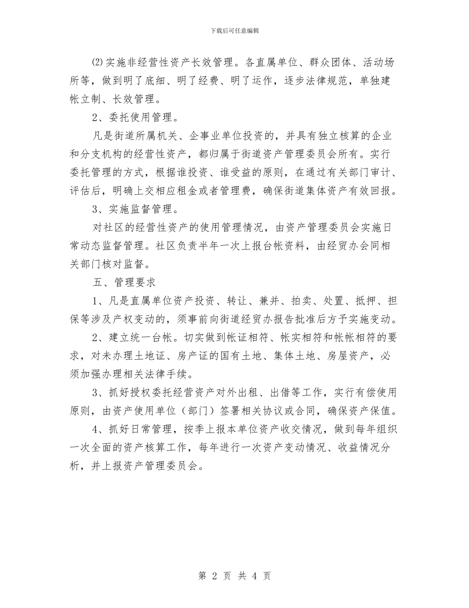 街道资产管理活动意见与街道身边最美党员先进事迹介绍汇编_第2页