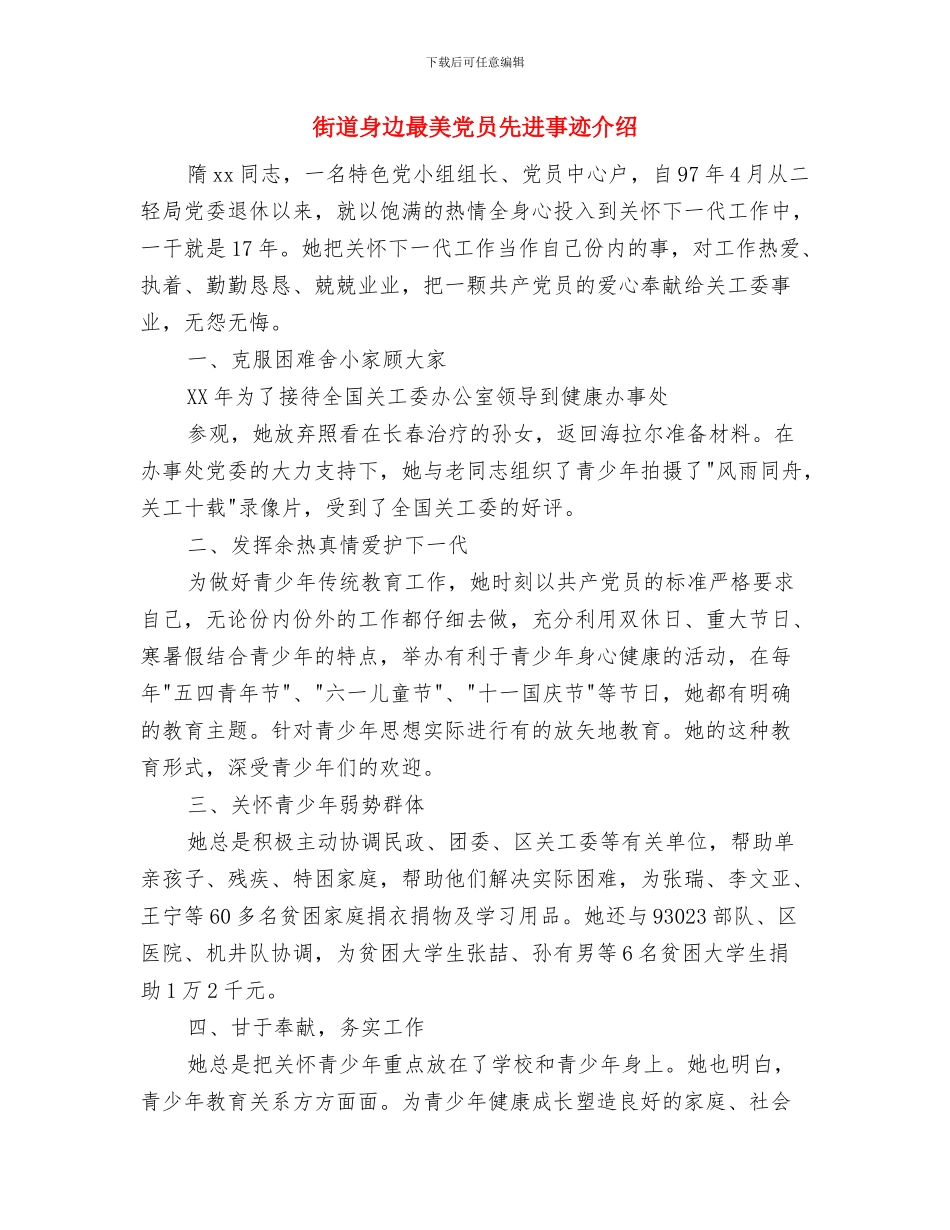 街道资产管理活动意见与街道身边最美党员先进事迹介绍汇编_第3页
