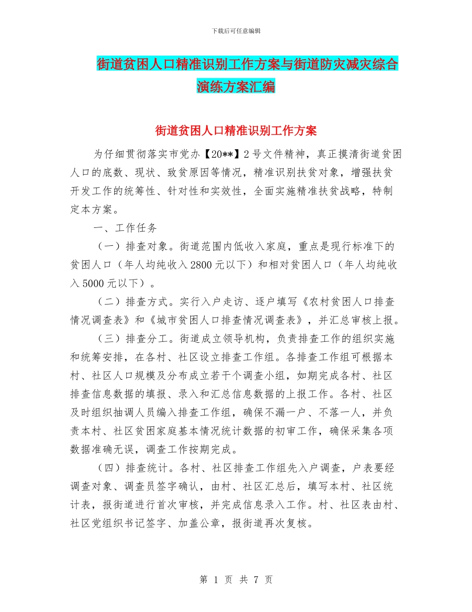街道贫困人口精准识别工作方案与街道防灾减灾综合演练方案汇编_第1页