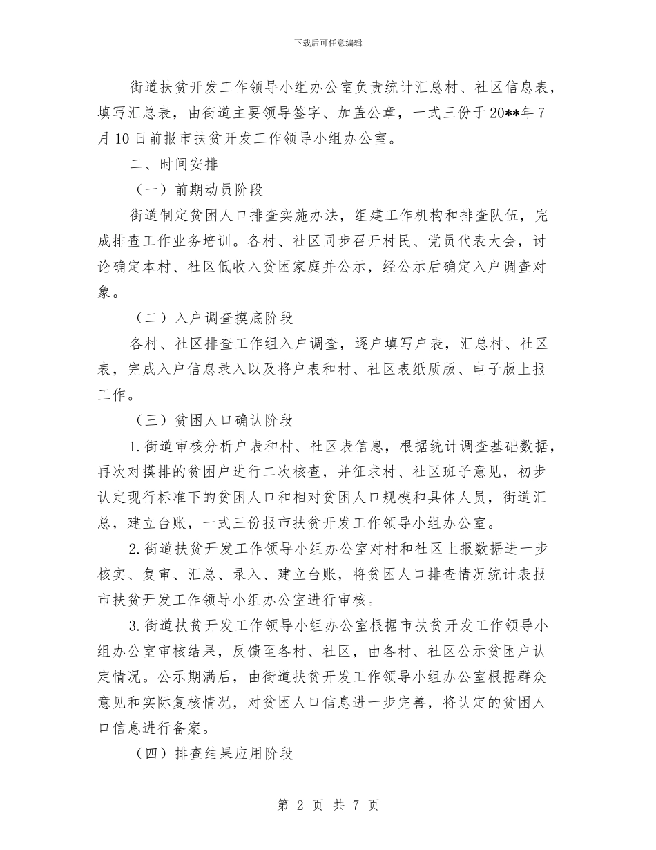 街道贫困人口精准识别工作方案与街道防灾减灾综合演练方案汇编_第2页