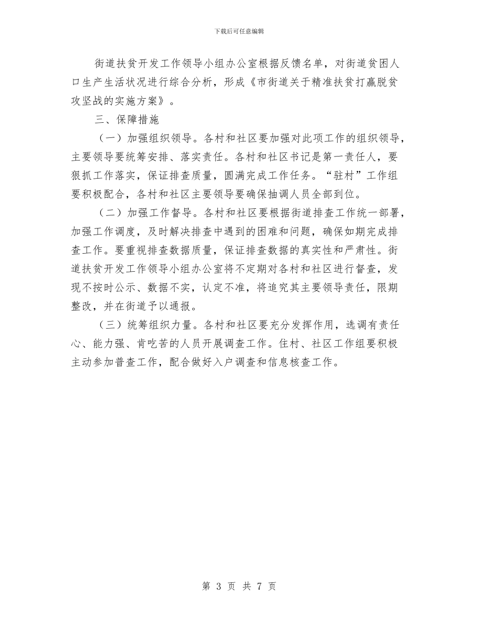 街道贫困人口精准识别工作方案与街道防灾减灾综合演练方案汇编_第3页