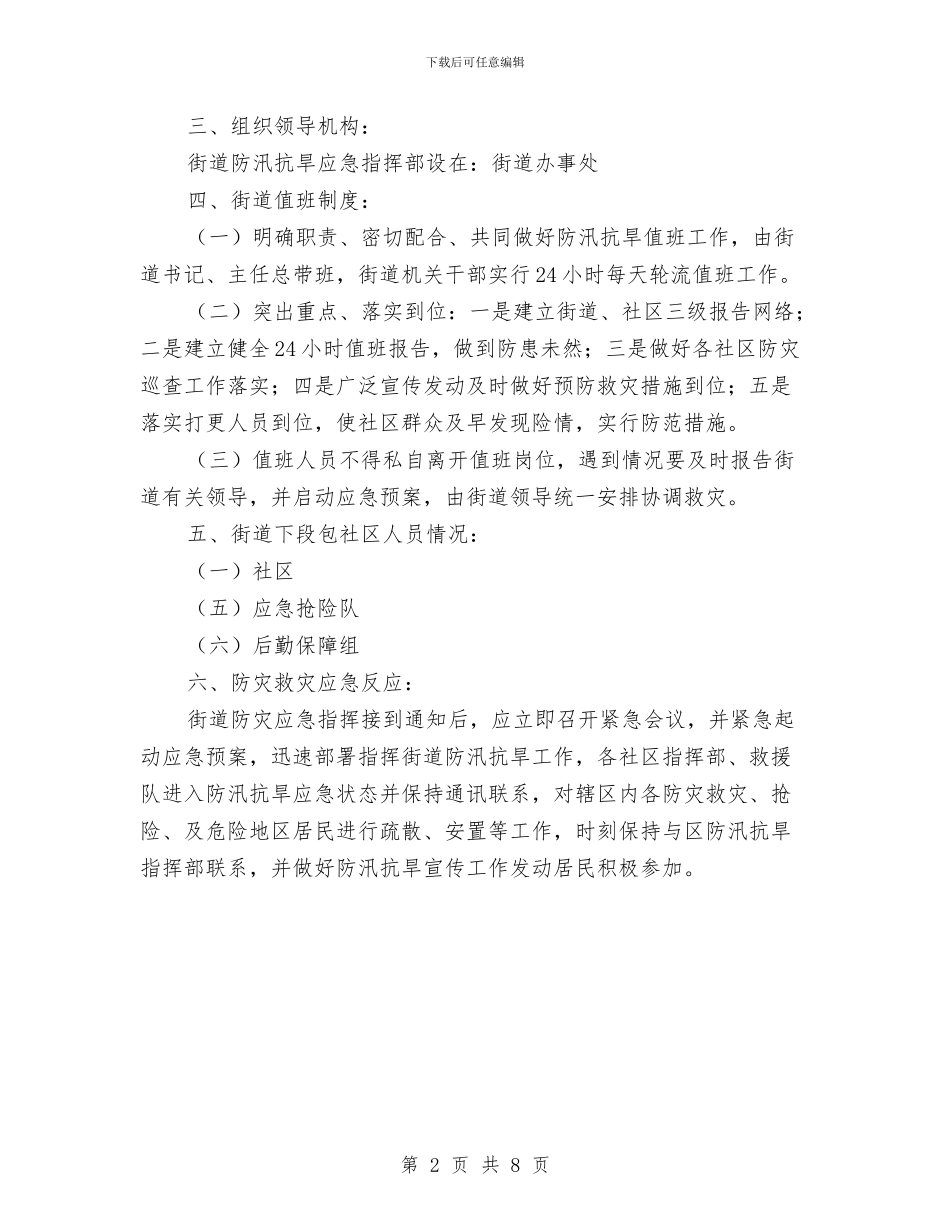 街道防汛方案通告与表彰企业暨商标战略报告会议纪要汇编_第2页